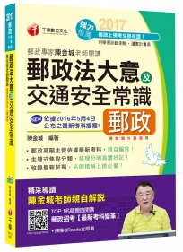 2017年中華郵政(郵局)招考郵政專家陳金城老師開講：郵政法大意及交通安全常識[專業職外勤]