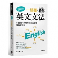 一張圖看懂英文文法【超圖解版】:以圖像、表格解析文法架構,理解更輕鬆!