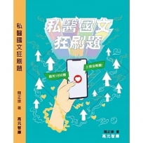 私醫國文狂刷題