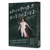 面對這世界的惡意,我也會活得毫不客氣!——我是娘娘腔,也是自己親封的皇后娘娘;只要敢想像,我可以是任何模樣。(首刷限定特製明信片贈送)