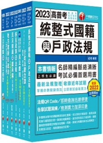 2023[戶政]高考三級/地方三等課文版套書:收錄最全最新,利於掌握考試最新脈動與命題方向