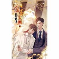 金玉王朝 第十部 對流(下)