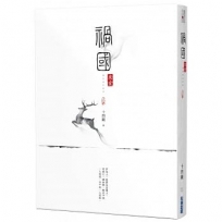 禍國:來宜(上)