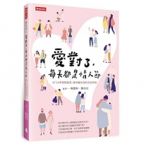 愛對了,每天都是情人節:以「16型愛情氣質」探尋屬於你的美好伴侶