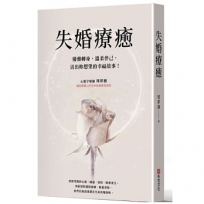 失婚療癒：優雅轉身，溫柔伴己，活出妳想望的幸福故事！
