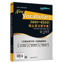 Vocabulary 2001～4500 核心英文單字書 (附100回習題本附冊、100回一字多義附冊)