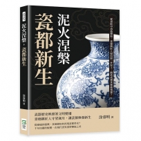 泥火涅槃，瓷都新生：從衰敗中再造輝煌，景德鎮匠人如何將一抔泥土，鍛造成傳世藝術瑰寶？