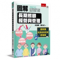 圖解長期照顧經營與管理