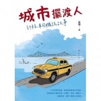 城市擺渡人　計程車司機說故事