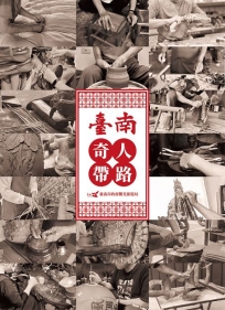 臺南奇人帶路