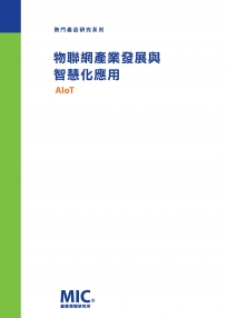 物聯網產業發展與智慧化應用