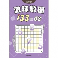 激辣數獨133選3