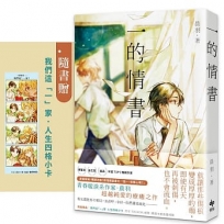 一的情書【全新插畫書衣+番外篇】(★隨書贈【我們這「一」家．人生四格小卡】)