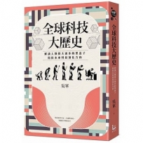 全球科技大歷史：解讀人類偉大進步的黑盒子，指出未來科技演化方向