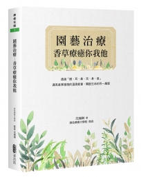 綠色療癒力2:園藝治療-香草療癒你我他