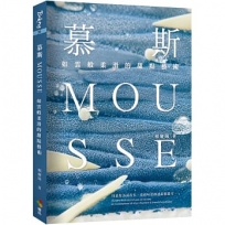 慕斯Mousse：如雲般柔滑的甜點藝術