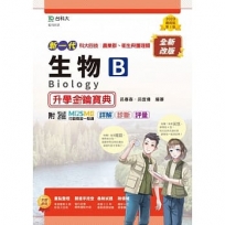生物B升學金鑰寶典-(農業群．衛生與護理類)-新一代-第二版-附MOSME行動學習一點通：詳解．診斷．評量