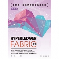 全球第一個成熟商用區塊鏈框架：HyperLedgerFabric實戰（熱銷版）