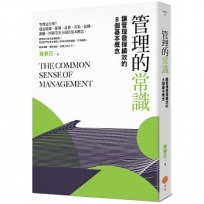 管理的常識：讓管理發揮績效的8個基本概念