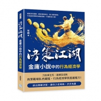 決策江湖，金庸小說中的行為經濟學：張無忌的猶豫、慕容復的執念、韋小寶的賭性……行為經濟學教你識破盲點，打通財經八脈！