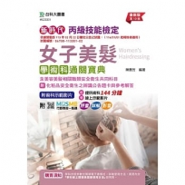 丙級女子美髮學術科通關寶典含美容美髮相關職類安全衛生共同科目(第十版)-附化粧品安全衛生之辨識公告題卡