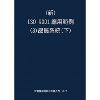 新 ISO 9001應用範例(3)品質系統(下)