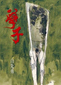 孽子（五版）