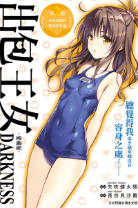 出包王女DARKNESS 愛藏版 -2 (再版)