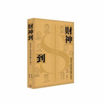 財神到——海外華人與香港金融中心建立