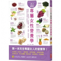 史上最強專屬女性營養學：抗老化、減肥瘦身、月經順暢、助孕、豐胸、防癌保健，創造體內加倍驚人的營養力！