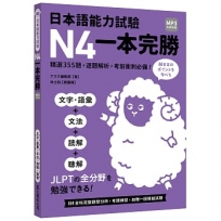 日本語能力試驗N4一本完勝(MP3免費聆聽)