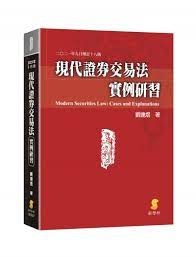 現代證券交易法實例研習