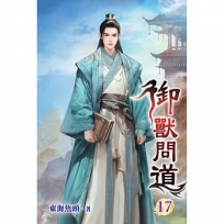 御獸問道(17)