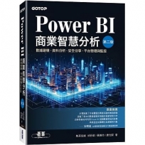 Power BI商業智慧分析(第二版)｜數據建模、資料分析、安全分享、平台管理與監控