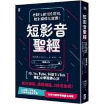 短影音聖經：社群行銷100鐵則，絕對瘋傳又賣爆！【IG、YouTube、抖音TikTok爆紅必學致勝心法】