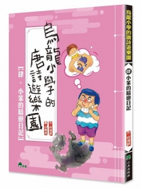 烏龍小學的唐詩遊樂園4：小笨的暗戀日記(二版)