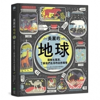 美麗的地球:圖解生態系,了解我們生存的自然環境(第二版)