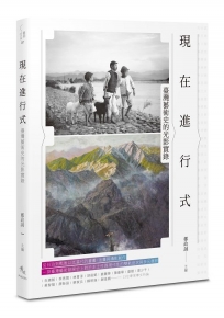 現在進行式:臺灣藝術史的光影實錄