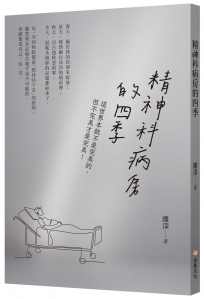 精神科病房的四季