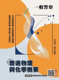 普通物理與化學概要(一般警察特考適用)(收錄107~114年試題)(贈消防警察共同科目模擬試卷)(七版)