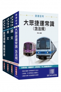 桃園捷運[運務類][司機員/站務員/隨車站務員/票務員]套書(贈捷運口面試36道經典題)(1套4冊)