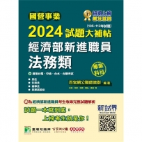 2024試題大補帖經濟部新進職員【法務類】專業科目(105~112年試題)