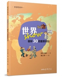 世界Show??圖解30個重要時刻
