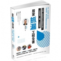 居家抓漏工程全書-抓漏職人陳師傅教您從源頭根治漏水,一次搞懂勘漏、估價、工法與驗收