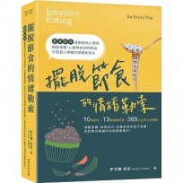 擺脫節食的情緒勒索:「直覺飲食」運動創始人教你10項原則、13種靈感練習、365天日常生活實踐,開啟身體、心靈與飲食的對話,打造個人專屬的健康飲食法