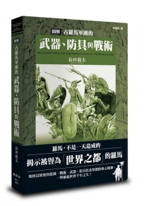 圖解古羅馬軍團的武器、防具與戰術