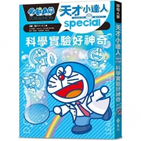 哆啦A夢天才小達人(03)科學實驗好神奇