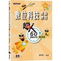 超人60天特攻本:數位科技概論與應用(111年統測適用)