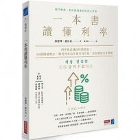 一本書讀懂利率:利率就是錢的時間價值!40個關鍵概念,解析利率為什麼有高有低,該怎麼用它才聰明