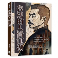 魯迅的人情江湖:老舍、茅盾、周作人……走進魯迅的交友圈,朋友、弟子與論敵都在這裡登場